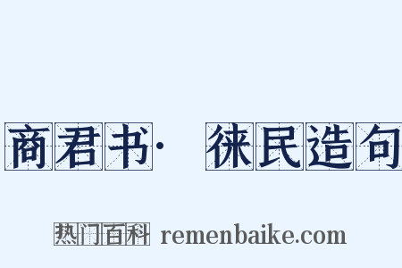 商君书·徕民造句是什么意思的图片